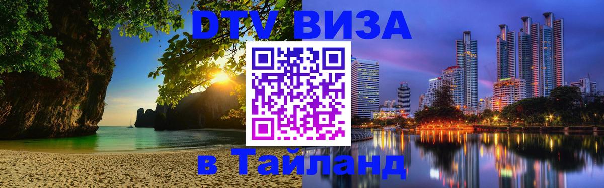 ДТВ VISA Тайланд для фрилансеров 